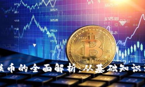 虚拟币物联币的全面解析：从基础知识到未来趋势