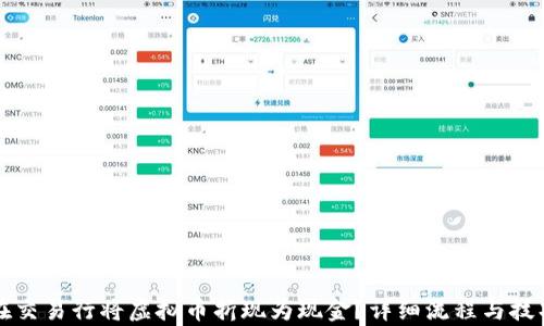 
如何在交易行将虚拟币折现为现金？详细流程与技巧解析