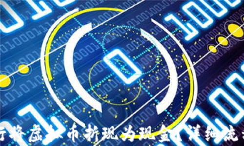 
如何在交易行将虚拟币折现为现金？详细流程与技巧解析