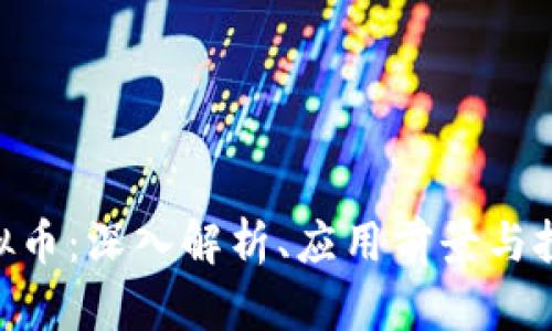 FLM虚拟币：深入解析、应用前景与投资策略