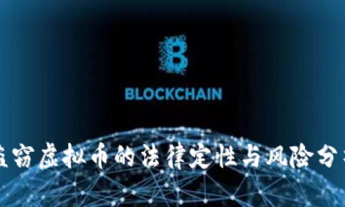 盗窃虚拟币的法律定性与风险分析