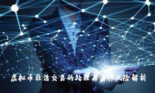 虚拟币非法交易的处理与法律风险解析