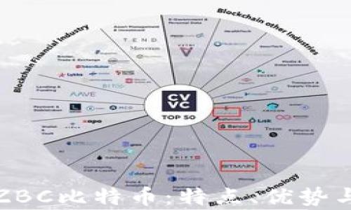 
全面解析ZBC比特币：特点、优势与投资策略
