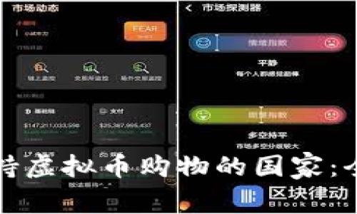 全球支持虚拟币购物的国家：全面解析