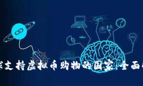 全球支持虚拟币购物的国家：全面解析
