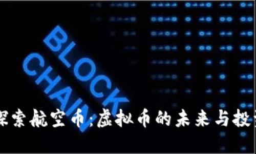 深入探索航空币：虚拟币的未来与投资潜力