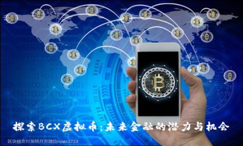 探索BCX虚拟币：未来金融的潜力与机会