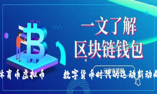 体育币虚拟币——数字货币时代的运动新动向