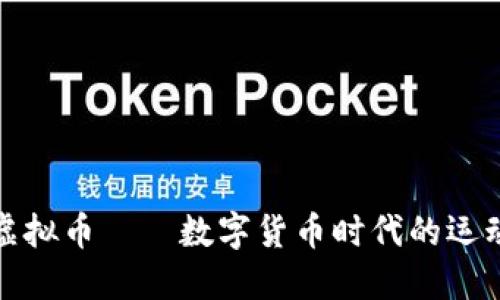 体育币虚拟币——数字货币时代的运动新动向