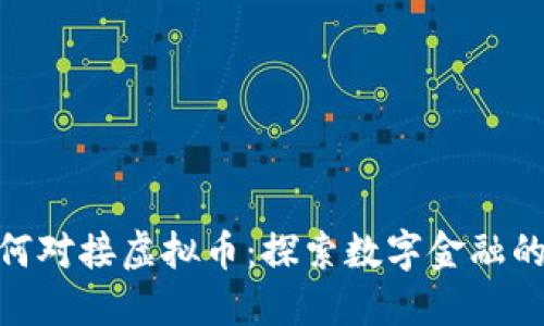 建行如何对接虚拟币：探索数字金融的新机遇