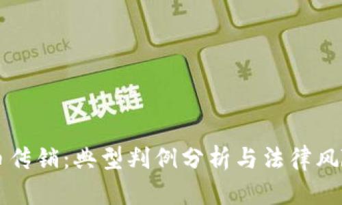 虚拟币传销：典型判例分析与法律风险解析
