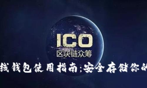 虚拟币离线钱包使用指南：安全存储你的数字资产