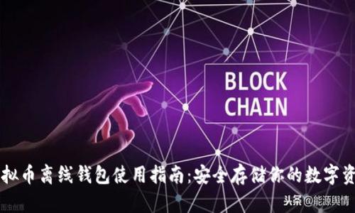 虚拟币离线钱包使用指南：安全存储你的数字资产