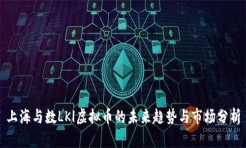 上海与数LKl虚拟币的未来趋势与市场分析