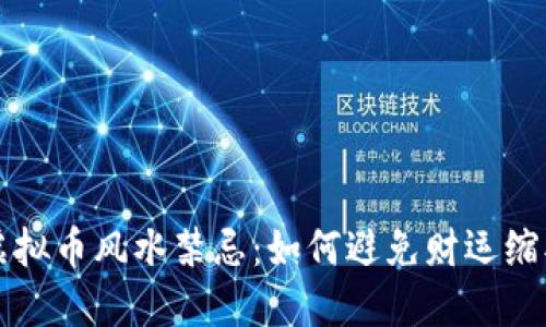 虚拟币风水禁忌：如何避免财运缩水