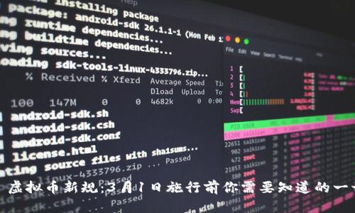: 虚拟币新规：3月1日施行前你需要知道的一切