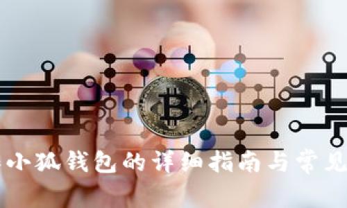 手机操作小狐钱包的详细指南与常见问题解答