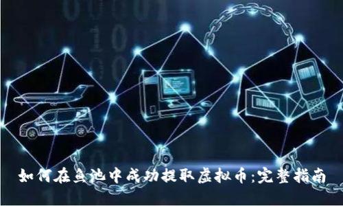 如何在鱼池中成功提取虚拟币：完整指南