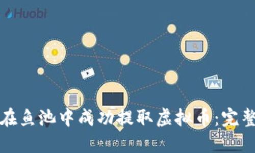 如何在鱼池中成功提取虚拟币：完整指南