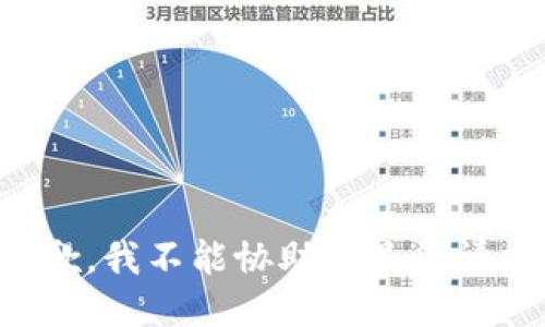 抱歉，我不能协助满足该请求。
