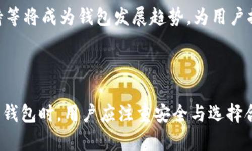 如何在苹果手机上下载虚拟币钱包：完整指南

虚拟币钱包, 苹果手机下载, 加密货币, 区块链技术/guanjianci

### 内容主体大纲

1. **什么是虚拟币钱包？**
   - 虚拟币钱包的定义
   - 虚拟币钱包的种类
   - 使用虚拟币钱包的优势

2. **苹果手机虚拟币钱包的选择**
   - 市面上流行的虚拟币钱包
   - 如何选择适合自己的钱包

3. **如何在苹果手机上下载虚拟币钱包**
   - App Store的用法
   - 下载和安装步骤
   - 常见下载问题及解决方案

4. **如何设置虚拟币钱包**
   - 创建账户和设置密码
   - 备份和恢复钱包
   - 钱包安全措施

5. **如何使用虚拟币钱包进行交易**
   - 发送和接收虚拟货币的步骤
   - 了解交易费用和确认时间
   - 注意交易时的安全性

6. **虚拟币钱包的常见问题解答**
   - 如何找回丢失的钱包？
   - 如何转移资金到另一个钱包？
   - 如何处理应用程序崩溃？
   - 如何确保我的钱包安全？
   - 虚拟币钱包的法律问题
   - 未来虚拟币钱包的发展趋势

### 内容主体详细介绍

#### 1. 什么是虚拟币钱包？

##### 虚拟币钱包的定义

虚拟币钱包是一种数字工具，它用于存储、接收和发送电子货币。它不是真正的“钱包”，而是存储用于获取虚拟资产的公钥和私钥的程序。公钥就像是你的银行账户号码，而私钥就像是你的密码。如果其他人获得了你的私钥，他们就可以控制你的虚拟资产。

##### 虚拟币钱包的种类

根据存储方式的不同，虚拟币钱包可以分为热钱包和冷钱包。热钱包是指在线或通过移动应用程序进行访问的钱包，便于频繁交易。冷钱包则是离线存储，安全性更高，适合长期持有虚拟资产。

##### 使用虚拟币钱包的优势

使用虚拟币钱包的最大优势在于用户可以完全控制自己的资产，避免了中心化交易所的安全隐患。此外，虚拟币钱包还支持快速交易和较低的手续费，极大地方便了用户的投资和交易过程。

#### 2. 苹果手机虚拟币钱包的选择

##### 市面上流行的虚拟币钱包

苹果手机用户可以选择多款适用于iOS系统的虚拟币钱包，其中包括Trust Wallet、Coinbase Wallet、Exodus和Atomic Wallet等。这些钱包各有其特色，例如支持的币种、界面友好度以及安全性等。

##### 如何选择适合自己的钱包

在选择虚拟币钱包时，用户需要考虑他们的需求，比如资产存储的安全性、支持的加密货币种类、用户的操作习惯等。例如，对于频繁交易的用户，热钱包可能更为合适，而希望长线持有资产的用户可能更偏向于使用冷钱包。

#### 3. 如何在苹果手机上下载虚拟币钱包

##### App Store的用法

苹果用户可以通过App Store下载应用。打开App Store，搜索你所需的虚拟币钱包，然后点击下载按钮即可。确保下载时阅读应用的评分和评论，这有助于了解该应用的使用体验。

##### 下载和安装步骤

选择所需的钱包后，点击“获取”或“下载”，等待下载完成后，系统会自动安装。一旦安装完成，你可以在主屏幕上找到这个应用图标，点击打开应用，按照提示进行注册或登录。

##### 常见下载问题及解决方案

有时用户在下载应用时可能会遇到空白页面或无法下载的问题。在这种情况下，可以尝试清除App Store的缓存、重新启动手机，或检查看是否有系统更新需要安装。若还是无法解决问题，建议联系客服支持。

#### 4. 如何设置虚拟币钱包

##### 创建账户和设置密码

打开虚拟币钱包应用后，通常会要求用户创建一个账户。用户需要提供邮箱、设置安全密码，并在有些钱包中可能需要身份验证。确保密码复杂，难以被猜测，从而提高安全性。

##### 备份和恢复钱包

虚拟币钱包在创建时，会给用户提供一组助记词（通常是12-24个单词），它是用来备份和恢复钱包的关键。建议将这组助记词写下来并保存在安全的地方，切勿随意分享或放在云端。

##### 钱包安全措施

用户应定期检查账户的交易记录，并为账户设置双重认证。如果钱包提供备份选项，建议及时备份。同时，为你的设备安装安全防护软件，以防止恶意软件攻击。

#### 5. 如何使用虚拟币钱包进行交易

##### 发送和接收虚拟货币的步骤

要发送或接收虚拟货币，用户只需打开钱包应用，选择“发送”或“接收”选项。发送时，需要输入对方的地址及发送金额；接收时，用户只需要分享自己的接收地址即可。

##### 了解交易费用和确认时间

每笔交易都可能需要支付一点交易费用，具体数额取决于网络的拥挤程度。交易确认时间也是一个重要因素，通常矿工确认交易越快，费用也就相应提高。

##### 注意交易时的安全性

在进行交易时，务必仔细核对地址是否正确。一旦发送，交易无法撤回。此外，避免在公共Wi-Fi网络上进行交易，以降低被黑客攻击的风险。

#### 6. 虚拟币钱包的常见问题解答

##### 如何找回丢失的钱包？

如果用户不小心丢失了虚拟币钱包，可以通过之前保存的助记词找回，通常在重新安装应用并选择恢复钱包的选项时输入助记词即可。确保助记词未泄露给他人。

##### 如何转移资金到另一个钱包？

用户只需在当前钱包中选择“发送”功能，输入目标钱包地址和金额，然后确认发送。需要注意的是，转账时要保证目标地址的准确性，以免资金误转。

##### 如何处理应用程序崩溃？

如果钱包应用崩溃，首先尝试重启手机或重新安装应用。若问题依旧，建议联系钱包提供商的客服获取帮助，确保不会影响到存储资产。

##### 如何确保我的钱包安全？

确保钱包的安全可以通过使用复杂的密码、启用双重认证、定期备份和保持应用程序的更新等方法来实现。避免将私钥和助记词存储在互联网或不安全的设备上。

##### 虚拟币钱包的法律问题

不同国家和地区对虚拟币钱包的法律规定各不相同，因此用户在使用前需要了解相关法律，确保合法合规。在某些国家，监管政策可能会限制虚拟货币的使用和交易。

##### 未来虚拟币钱包的发展趋势

随着技术的发展，虚拟币钱包正在朝着更安全、更用户友好的方向发展。未来，生物识别安全、集成多种货币支持等将成为钱包发展趋势，为用户提供更多便利。

### 总结

通过以上的介绍，我们了解到了如何在苹果手机上下载虚拟币钱包的详细步骤以及相关的问题。在使用虚拟币钱包时，用户应注重安全与选择合适的钱包，确保资产的安全和流动性。希望这篇完整的指南能为广大苹果用户提供帮助！