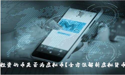 从哪里看投资的币是否为虚拟币？全方位解析虚拟货币识别方法