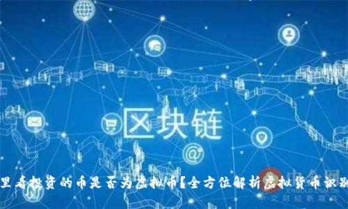 从哪里看投资的币是否为虚拟币？全方位解析虚拟货币识别方法