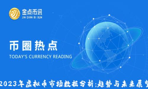 
2023年虚拟币市场数据分析：趋势与未来展望