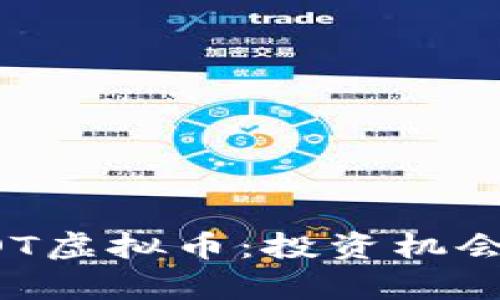 深入理解DOT虚拟币：投资机会与风险分析