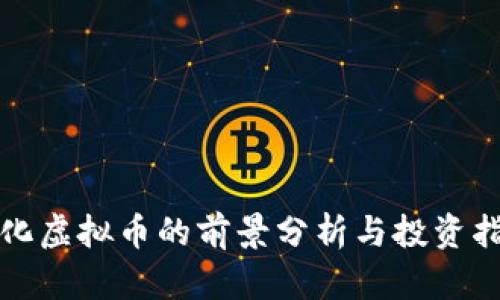 通化虚拟币的前景分析与投资指南