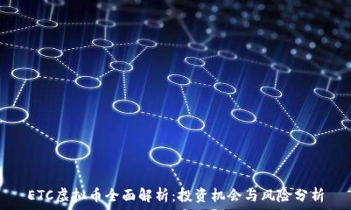   
ETC虚拟币全面解析：投资机会与风险分析