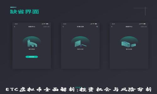   
ETC虚拟币全面解析：投资机会与风险分析