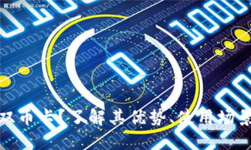 什么是虚拟双币卡？了解其优势、使用场景与发展趋势