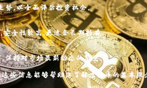 biao ti/biao ti情报虚拟币：了解虚拟货币背后的秘密与趋势/biao ti

虚拟币, 加密货币, 区块链技术, 投资策略/guanjianci

### 内容主体大纲

1. **引言**
   - 当前虚拟币市场概述
   - 虚拟币的重要性与影响力

2. **什么是虚拟币**
   - 虚拟币的定义
   - 虚拟币与传统货币的区别
   - 各种类型的虚拟币

3. **虚拟币的工作原理**
   - 区块链技术基础
   - 挖矿与交易验证的过程
   - 智能合约的功能与应用

4. **虚拟币的投资价值**
   - 虚拟币市场的投资机会
   - 风险与收益分析
   - 投资策略建议

5. **虚拟币的未来趋势**
   - 当前技术进展（如以太坊、比特币等）
   - 政策环境与市场反应
   - 行业发展趋势分析

6. **虚拟币的安全性与合规性**
   - 虚拟币交易所的安全性
   - 防范诈骗与黑客攻击的注意事项
   - 各国的法规与合规行为

7. **常见问题解答**
   - 提出6个相关的问题，深入剖析

---

### 引言

#### 当前虚拟币市场概述

近年来，虚拟币（或称加密货币）经历了迅猛的发展与广泛的关注。比特币的崛起使其成为全球金融风暴的代名词，而其他数千种虚拟币的出现更是推动了这一市场的繁荣。如今，许多人对这一领域充满好奇，希望深入了解其操作原理及投资机会。

#### 虚拟币的重要性与影响力

虚拟币的影响力不仅体现在金融市场，还扩展到社会、经济，甚至政治层面。它们改变了人们的支付方式，提供了去中心化的交易平台，让更多个体参与到自由市场中。这种趋势的持续发展，将可能对传统金融系统造成颠覆性的影响。

### 什么是虚拟币

#### 虚拟币的定义

虚拟币是指基于加密技术的数字货币，旨在作为交换媒介，使用区块链技术进行安全认证与交易记录。与国家发行的法定货币不同，虚拟币通常不依赖中央机构或银行。

#### 虚拟币与传统货币的区别

虚拟币与传统货币相比，最大特点在于去中心化，交易透明且不可篡改。同时，虚拟币的价值波动非常大，市场受多种因素影响，如技术进展、政策变动、市场需求等。

#### 各种类型的虚拟币

目前，市场上存在多种类型的虚拟币，包括比特币（BTC）、以太坊（ETH）、瑞波币（XRP）、莱特币（LTC）等。每种币种都有其独特的技术背景与应用场景，投资者应根据自身需求进行选择。

### 虚拟币的工作原理

#### 区块链技术基础

区块链是一种分布式账本技术，通过网络中的多个节点共同维护数据的完整性与透明性。每个区块都包含一系列交易数据，并通过加密技术与前一个区块连接，形成链式结构。

#### 挖矿与交易验证的过程

在区块链中，挖矿是指通过解决复杂数学问题以验证交易并将其记录在区块链中的过程。成功挖矿的矿工将获得奖励，这也是虚拟币的产生方式之一。

#### 智能合约的功能与应用

智能合约是自动执行合约条款的程序，运行在区块链上。它们能够降低交易成本，提高效率，在金融、物流、保险等多个领域应用广泛。

### 虚拟币的投资价值

#### 虚拟币市场的投资机会

虚拟币市场潜力巨大，尤其是在国家货币贬值和全球经济不稳定的背景下，许多人转向虚拟币作为避险工具。投资者可以通过短期交易或长期持有实现财富增值。

#### 风险与收益分析

虚拟币的投资不仅有机会获得高收益，但也伴随高风险。市场波动性强，投资者需做好风险评估与财务规划，合理配置资产。

#### 投资策略建议

建议投资者从小额投资入手，逐步了解市场，加深对虚拟币的认识。同时，保持对市场动态的关注，适时调整投资策略。

### 虚拟币的未来趋势

#### 当前技术进展（如以太坊、比特币等）

随着技术的不断演进，虚拟币的应用场景日益丰富。以太坊的智能合约功能为去中心化应用提供了基础设施，而比特币仍然是市场的“数字黄金”。

#### 政策环境与市场反应

全球各国对虚拟币的政策态度不同，这影响着虚拟币的合法性与流通性。投资者需关注各国的监管动态。

#### 行业发展趋势分析

未来，随着技术的进步，虚拟币将与物联网、人工智能等技术相结合，带来更多创新应用。其潜在的市场规模不容小觑。

### 虚拟币的安全性与合规性

#### 虚拟币交易所的安全性

虚拟币交易所作为交易平台，需具备良好的安全措施。投资者在选择交易所时，应重点考虑其安全策略与用户反馈。

#### 防范诈骗与黑客攻击的注意事项

由于数字资产的虚拟性，一些不法分子通过各种手段进行诈骗和黑客攻击。投资者必须增强安全意识，采用多重身份验证，避免将资产放在不安全的平台上。

#### 各国的法规与合规行为

各国对虚拟币的规定与监管政策各不相同，投资者需关注国家法规，以确保合规交易，降低潜在的法律风险。

### 常见问题解答

1. 什么是虚拟币的基本特点？
虚拟币的基本特点包括：去中心化、匿名性、加密算法安全性以及全球性流通性。它们可以在没有中介机构的情况下进行交易，保护用户的隐私，同时借助区块链技术保证安全性。

2. 虚拟币如何挖矿？
虚拟币挖矿是一个计算密集型的过程，需要使用计算机进行复杂数学运算以验证交易。矿工通过解决数学题以获得奖励，而这些奖励一般是生成相应的虚拟币。

3. 投资虚拟币的风险有哪些？
投资虚拟币的风险包括市场波动性、技术故障、监管风险和诈骗等。投资者需明确自身的风险承受能力，并谨慎决策。

4. 如何选择合适的虚拟币进行投资？
选择合适的虚拟币进行投资，投资者应考虑该币种的市场前景、技术团队背景、社区支持和历史价格走势，以全面评估投资机会。

5. 虚拟币的存储方式有哪些？
虚拟币的存储方式主要有热钱包、冷钱包。热钱包便于交易，但安全性相对较低；冷钱包则是离线方式，安全性较高，更适合长期持有。

6. 如何避免虚拟币骗局？
避免虚拟币骗局的关键在于增强安全意识，谨慎选择交易所与投资项目，不随意参与所谓“暴利投资”，保持对市场最新动态的警觉。

以上内容为您提供了一份关于“情报虚拟币”的详细介绍。每个部分均可在实际撰写时详细扩展。希望这些信息能够帮助您了解虚拟币的基本概念、投资潜力及其相关风险。若有其他问题，欢迎随时提问！
