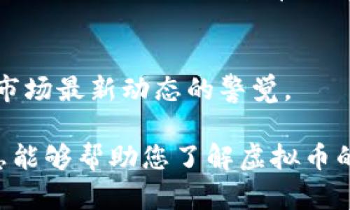 biao ti/biao ti情报虚拟币：了解虚拟货币背后的秘密与趋势/biao ti

虚拟币, 加密货币, 区块链技术, 投资策略/guanjianci

### 内容主体大纲

1. **引言**
   - 当前虚拟币市场概述
   - 虚拟币的重要性与影响力

2. **什么是虚拟币**
   - 虚拟币的定义
   - 虚拟币与传统货币的区别
   - 各种类型的虚拟币

3. **虚拟币的工作原理**
   - 区块链技术基础
   - 挖矿与交易验证的过程
   - 智能合约的功能与应用

4. **虚拟币的投资价值**
   - 虚拟币市场的投资机会
   - 风险与收益分析
   - 投资策略建议

5. **虚拟币的未来趋势**
   - 当前技术进展（如以太坊、比特币等）
   - 政策环境与市场反应
   - 行业发展趋势分析

6. **虚拟币的安全性与合规性**
   - 虚拟币交易所的安全性
   - 防范诈骗与黑客攻击的注意事项
   - 各国的法规与合规行为

7. **常见问题解答**
   - 提出6个相关的问题，深入剖析

---

### 引言

#### 当前虚拟币市场概述

近年来，虚拟币（或称加密货币）经历了迅猛的发展与广泛的关注。比特币的崛起使其成为全球金融风暴的代名词，而其他数千种虚拟币的出现更是推动了这一市场的繁荣。如今，许多人对这一领域充满好奇，希望深入了解其操作原理及投资机会。

#### 虚拟币的重要性与影响力

虚拟币的影响力不仅体现在金融市场，还扩展到社会、经济，甚至政治层面。它们改变了人们的支付方式，提供了去中心化的交易平台，让更多个体参与到自由市场中。这种趋势的持续发展，将可能对传统金融系统造成颠覆性的影响。

### 什么是虚拟币

#### 虚拟币的定义

虚拟币是指基于加密技术的数字货币，旨在作为交换媒介，使用区块链技术进行安全认证与交易记录。与国家发行的法定货币不同，虚拟币通常不依赖中央机构或银行。

#### 虚拟币与传统货币的区别

虚拟币与传统货币相比，最大特点在于去中心化，交易透明且不可篡改。同时，虚拟币的价值波动非常大，市场受多种因素影响，如技术进展、政策变动、市场需求等。

#### 各种类型的虚拟币

目前，市场上存在多种类型的虚拟币，包括比特币（BTC）、以太坊（ETH）、瑞波币（XRP）、莱特币（LTC）等。每种币种都有其独特的技术背景与应用场景，投资者应根据自身需求进行选择。

### 虚拟币的工作原理

#### 区块链技术基础

区块链是一种分布式账本技术，通过网络中的多个节点共同维护数据的完整性与透明性。每个区块都包含一系列交易数据，并通过加密技术与前一个区块连接，形成链式结构。

#### 挖矿与交易验证的过程

在区块链中，挖矿是指通过解决复杂数学问题以验证交易并将其记录在区块链中的过程。成功挖矿的矿工将获得奖励，这也是虚拟币的产生方式之一。

#### 智能合约的功能与应用

智能合约是自动执行合约条款的程序，运行在区块链上。它们能够降低交易成本，提高效率，在金融、物流、保险等多个领域应用广泛。

### 虚拟币的投资价值

#### 虚拟币市场的投资机会

虚拟币市场潜力巨大，尤其是在国家货币贬值和全球经济不稳定的背景下，许多人转向虚拟币作为避险工具。投资者可以通过短期交易或长期持有实现财富增值。

#### 风险与收益分析

虚拟币的投资不仅有机会获得高收益，但也伴随高风险。市场波动性强，投资者需做好风险评估与财务规划，合理配置资产。

#### 投资策略建议

建议投资者从小额投资入手，逐步了解市场，加深对虚拟币的认识。同时，保持对市场动态的关注，适时调整投资策略。

### 虚拟币的未来趋势

#### 当前技术进展（如以太坊、比特币等）

随着技术的不断演进，虚拟币的应用场景日益丰富。以太坊的智能合约功能为去中心化应用提供了基础设施，而比特币仍然是市场的“数字黄金”。

#### 政策环境与市场反应

全球各国对虚拟币的政策态度不同，这影响着虚拟币的合法性与流通性。投资者需关注各国的监管动态。

#### 行业发展趋势分析

未来，随着技术的进步，虚拟币将与物联网、人工智能等技术相结合，带来更多创新应用。其潜在的市场规模不容小觑。

### 虚拟币的安全性与合规性

#### 虚拟币交易所的安全性

虚拟币交易所作为交易平台，需具备良好的安全措施。投资者在选择交易所时，应重点考虑其安全策略与用户反馈。

#### 防范诈骗与黑客攻击的注意事项

由于数字资产的虚拟性，一些不法分子通过各种手段进行诈骗和黑客攻击。投资者必须增强安全意识，采用多重身份验证，避免将资产放在不安全的平台上。

#### 各国的法规与合规行为

各国对虚拟币的规定与监管政策各不相同，投资者需关注国家法规，以确保合规交易，降低潜在的法律风险。

### 常见问题解答

1. 什么是虚拟币的基本特点？
虚拟币的基本特点包括：去中心化、匿名性、加密算法安全性以及全球性流通性。它们可以在没有中介机构的情况下进行交易，保护用户的隐私，同时借助区块链技术保证安全性。

2. 虚拟币如何挖矿？
虚拟币挖矿是一个计算密集型的过程，需要使用计算机进行复杂数学运算以验证交易。矿工通过解决数学题以获得奖励，而这些奖励一般是生成相应的虚拟币。

3. 投资虚拟币的风险有哪些？
投资虚拟币的风险包括市场波动性、技术故障、监管风险和诈骗等。投资者需明确自身的风险承受能力，并谨慎决策。

4. 如何选择合适的虚拟币进行投资？
选择合适的虚拟币进行投资，投资者应考虑该币种的市场前景、技术团队背景、社区支持和历史价格走势，以全面评估投资机会。

5. 虚拟币的存储方式有哪些？
虚拟币的存储方式主要有热钱包、冷钱包。热钱包便于交易，但安全性相对较低；冷钱包则是离线方式，安全性较高，更适合长期持有。

6. 如何避免虚拟币骗局？
避免虚拟币骗局的关键在于增强安全意识，谨慎选择交易所与投资项目，不随意参与所谓“暴利投资”，保持对市场最新动态的警觉。

以上内容为您提供了一份关于“情报虚拟币”的详细介绍。每个部分均可在实际撰写时详细扩展。希望这些信息能够帮助您了解虚拟币的基本概念、投资潜力及其相关风险。若有其他问题，欢迎随时提问！