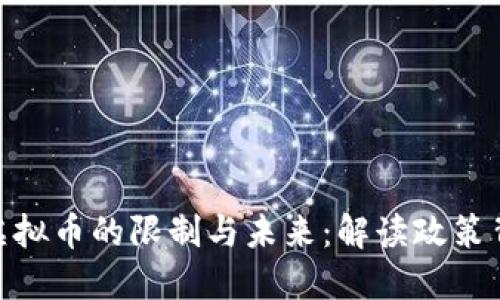 : 中国对虚拟币的限制与未来：解读政策背后的逻辑