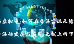 无线上网与虚拟币：如何