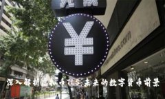 深入解析虚拟币TLS：未来