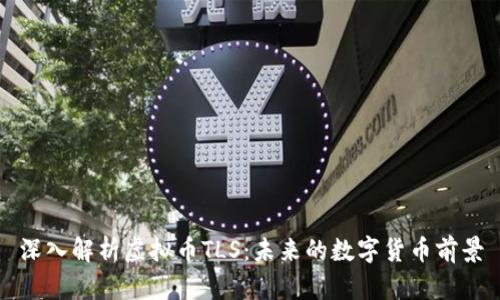 深入解析虚拟币TLS：未来的数字货币前景