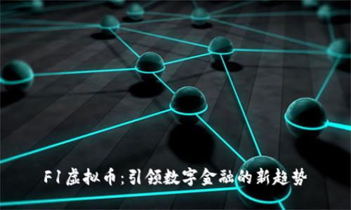 F1虚拟币：引领数字金融的新趋势
