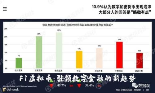 F1虚拟币：引领数字金融的新趋势
