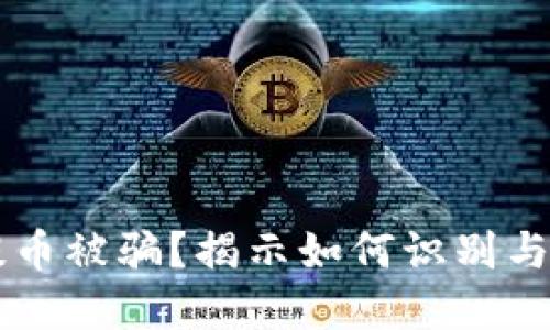 虚拟币提币被骗？揭示如何识别与防范骗局