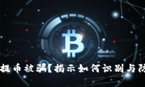 虚拟币提币被骗？揭示如何识别与防范骗局