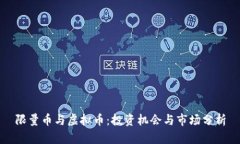 限量币与虚拟币：投资机