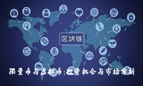 限量币与虚拟币：投资机会与市场分析