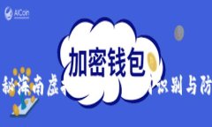 揭秘海南虚拟币诈骗：如