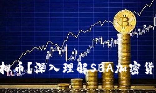 什么是SBA虚拟币？深入理解SBA加密货币的投资价值