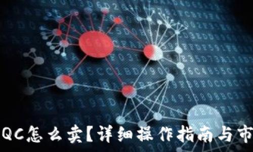   
虚拟币QC怎么卖？详细操作指南与市场分析