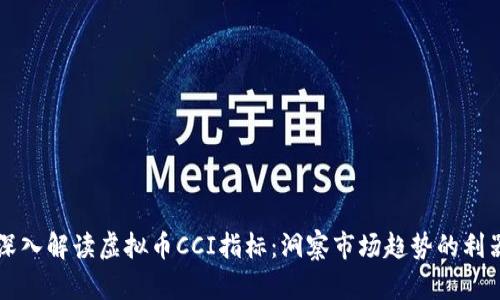 深入解读虚拟币CCI指标：洞察市场趋势的利器