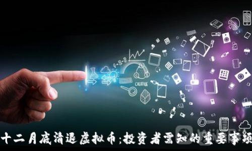   
十二月底清退虚拟币：投资者需知的重要事项